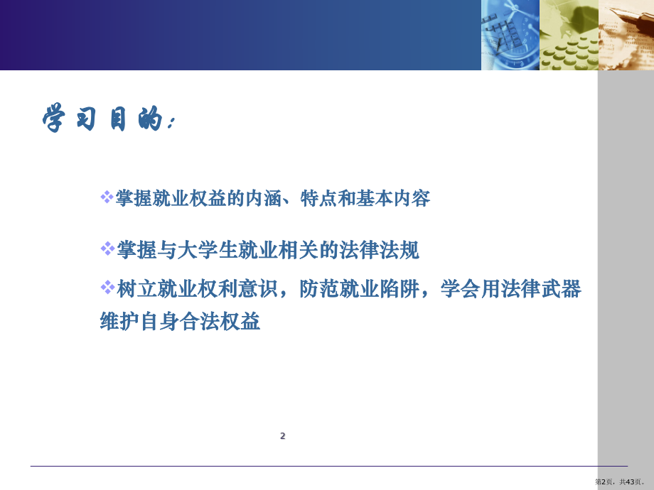 大学生求职策略与技巧：求职陷阱PPT幻灯片课件(PPT 43页).pptx_第2页