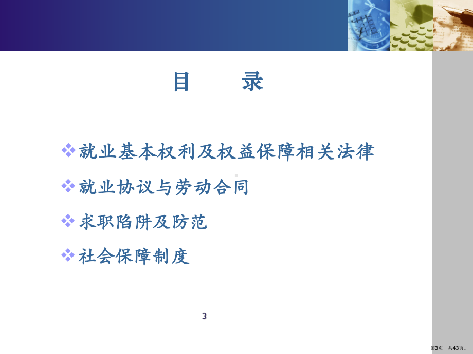 大学生求职策略与技巧：求职陷阱PPT幻灯片课件(PPT 43页).pptx_第3页