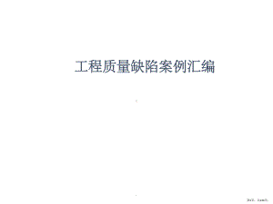 房屋建筑工程缺陷案例分析ppt课件(PPT 226页).pptx