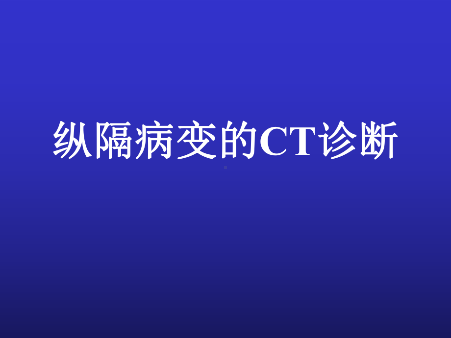 （课件）纵隔病变的CT诊断.ppt_第1页