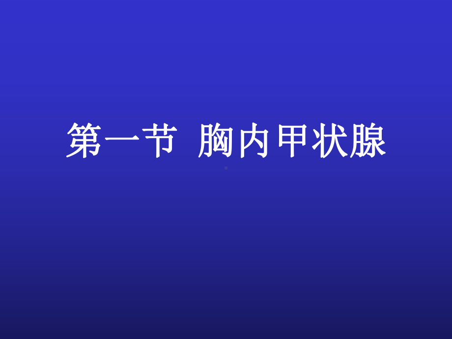 （课件）纵隔病变的CT诊断.ppt_第2页