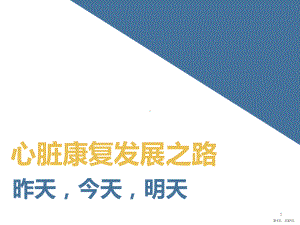 心脏康复发展之路ppt课件(PPT 37页).ppt