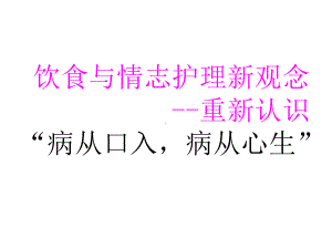 中医培训饮食与情志护理新观念-重新认识-PPT课件.ppt