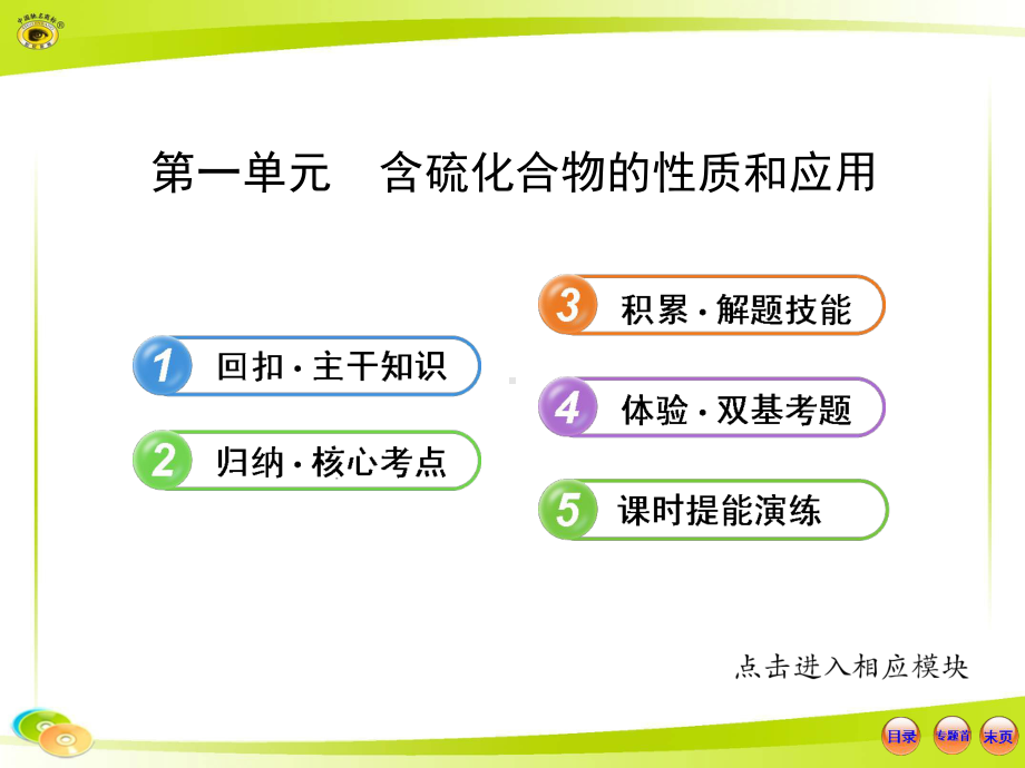 优选教育版化学复习方略课件：含硫化合物的性质和应用(苏教版·浙江专用).ppt.ppt_第1页