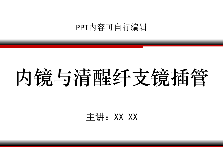 内镜与清醒纤支镜插管PPT精品课程课件讲义.pptx_第1页