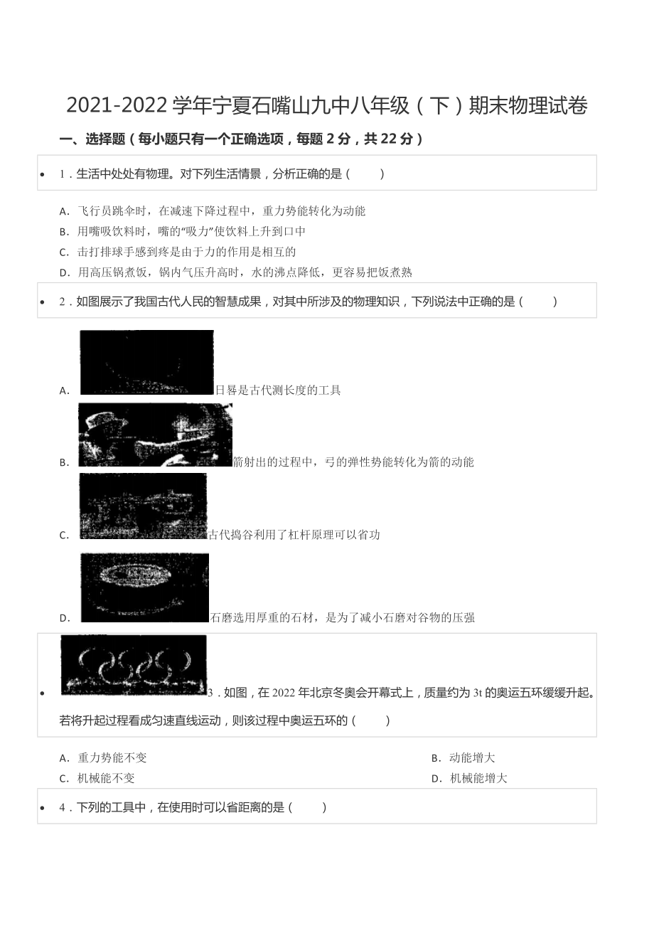 2021-2022学年宁夏石嘴山九 八年级（下）期末物理试卷.docx_第1页