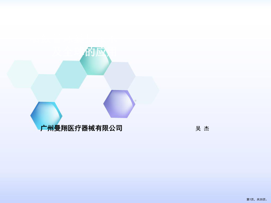 咽鼓管扩张术及全球应用课件(PPT 35页).pptx_第1页