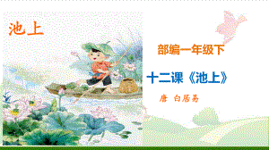 《池上》-教学课件.ppt