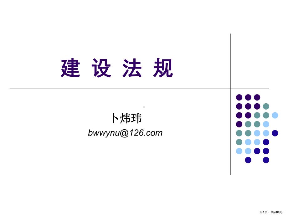 建设法规课件(PPT 240页).pptx_第1页