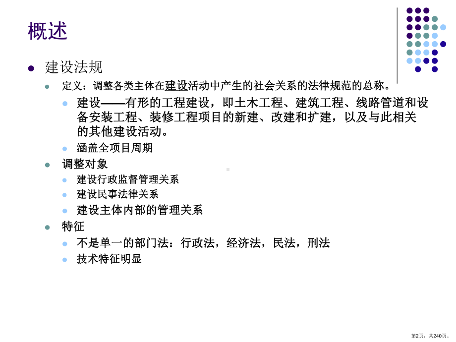 建设法规课件(PPT 240页).pptx_第2页