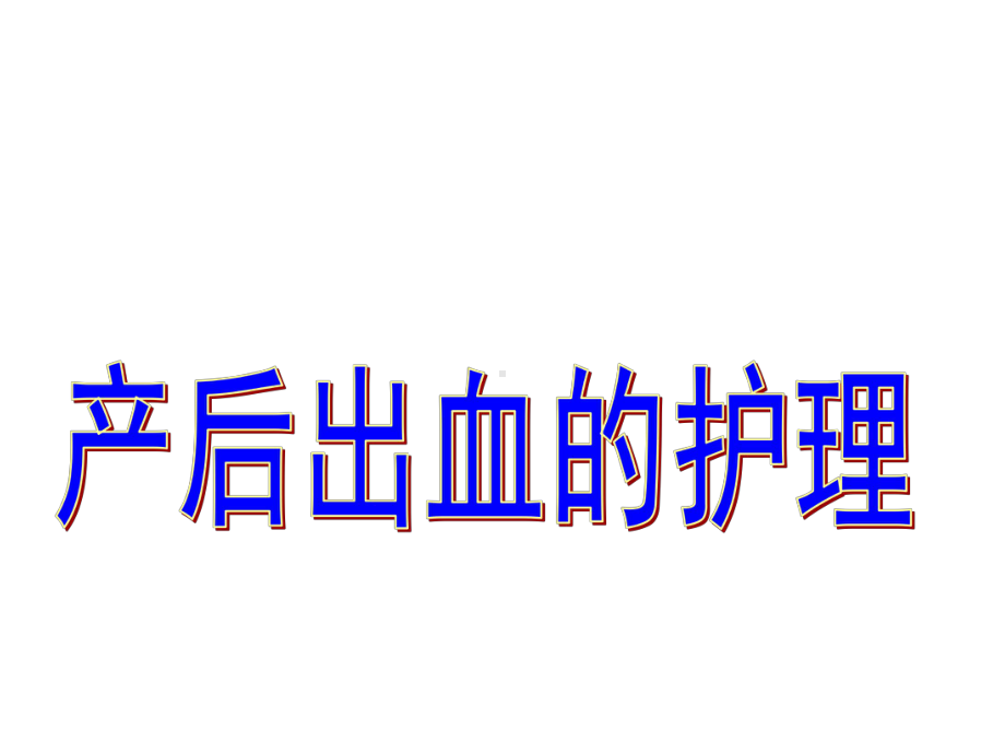 产后出血与失血性休克-ppt课件.pptx_第1页