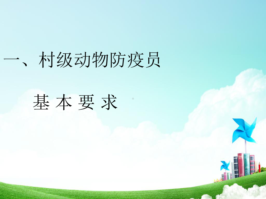 动物防疫员培训课件(PPT47页)精品资料.ppt_第2页