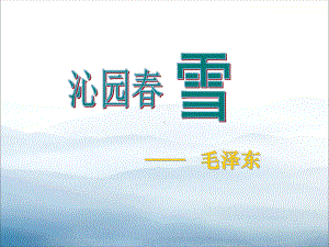 《沁园春·雪》PPT课件-.pptx