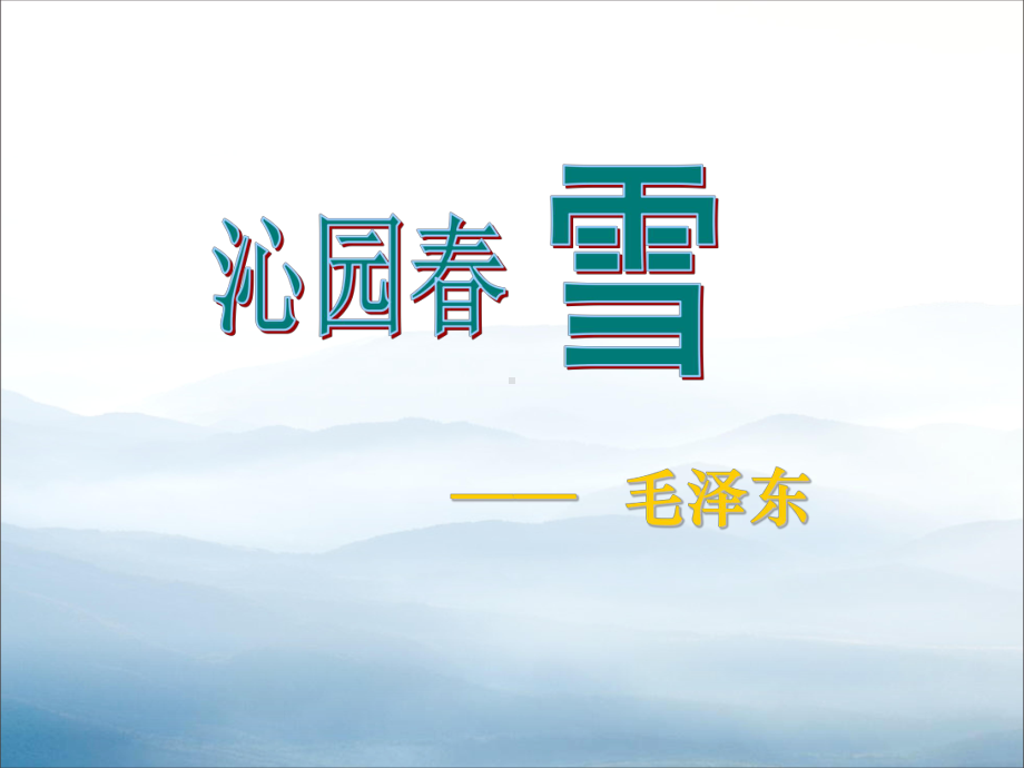 《沁园春·雪》PPT课件-.pptx_第1页