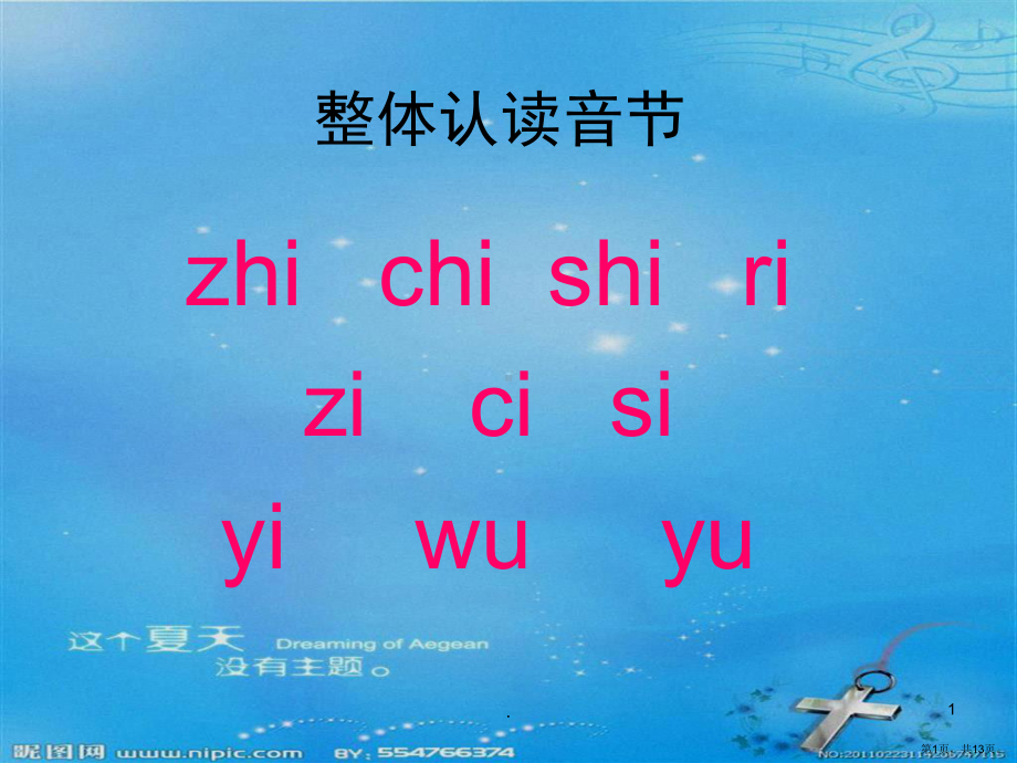 拼音整体认读音节(课堂PPT)课件(PPT 13页).pptx_第1页