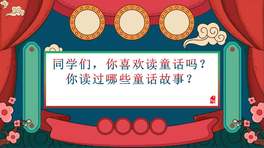 小学三年级上语文《习作：我来编童话》优质教学课件.pptx_第1页