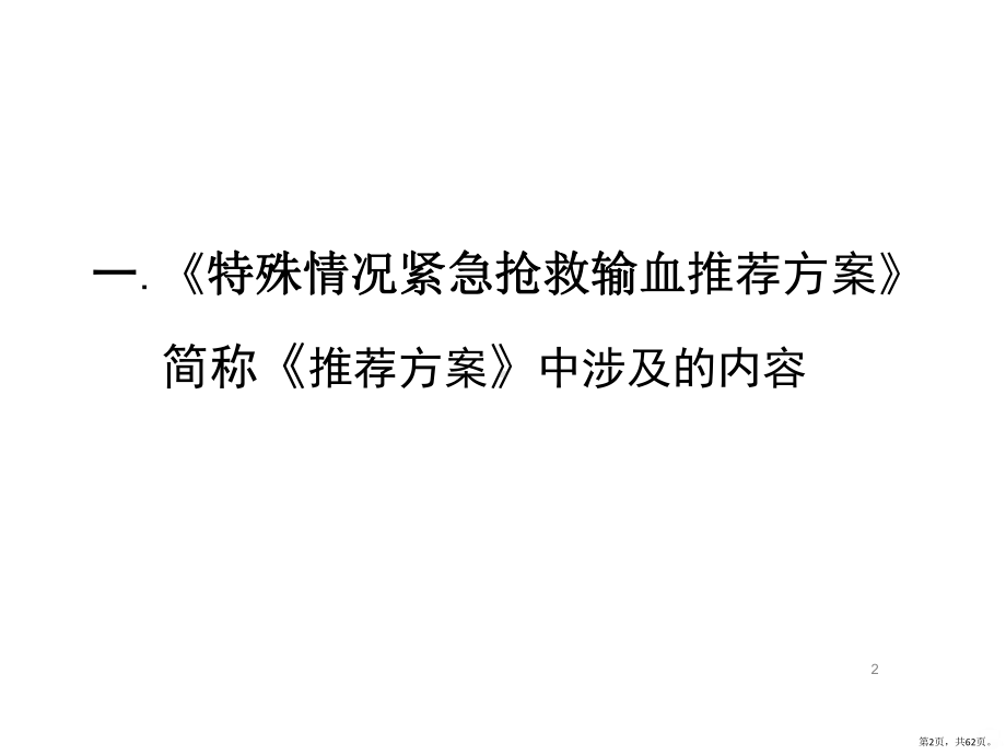 特殊情况紧急抢救输血推荐方案草案说明PPT课件(同名1333)(PPT 62页).pptx_第2页