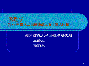 伦理学--第八讲当代公民道德建设若干重大问题PPT演示课件(PPT 25页).pptx