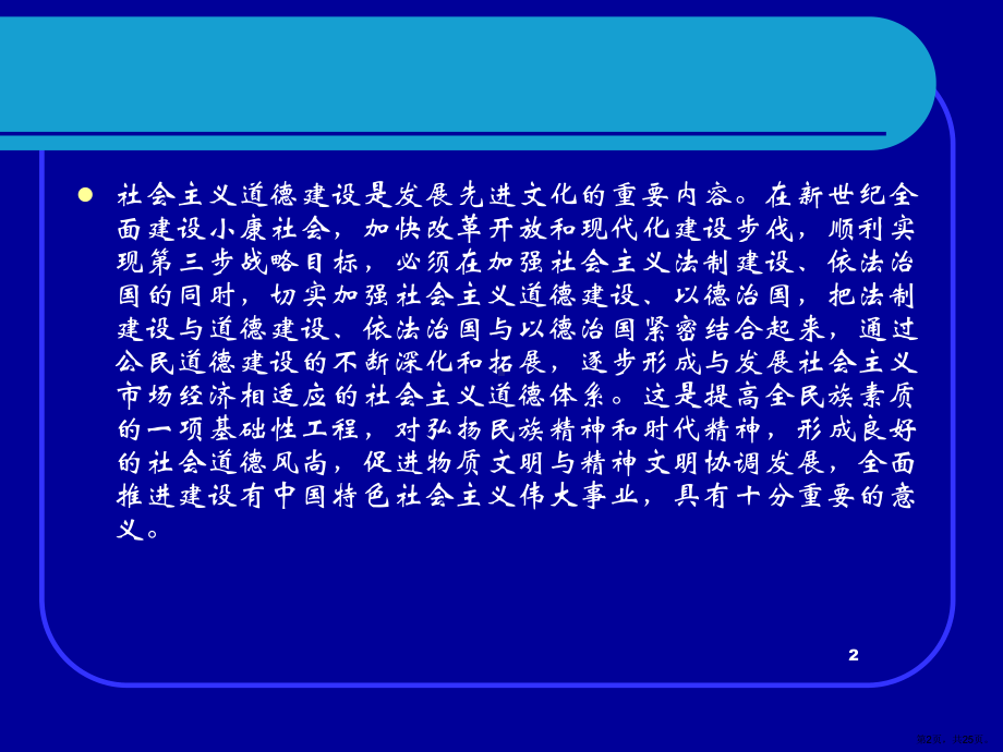 伦理学--第八讲当代公民道德建设若干重大问题PPT演示课件(PPT 25页).pptx_第2页
