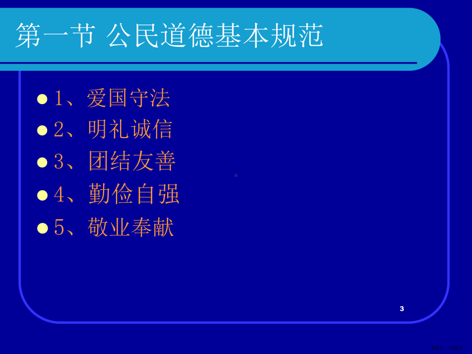 伦理学--第八讲当代公民道德建设若干重大问题PPT演示课件(PPT 25页).pptx_第3页