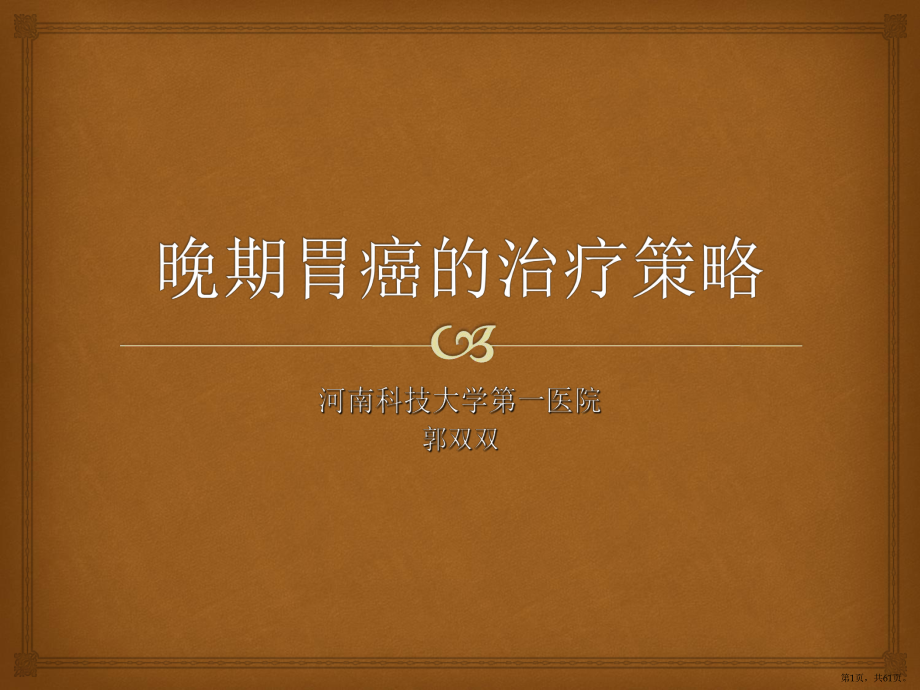 晚期胃癌的治疗策略课件(PPT 61页).pptx_第1页