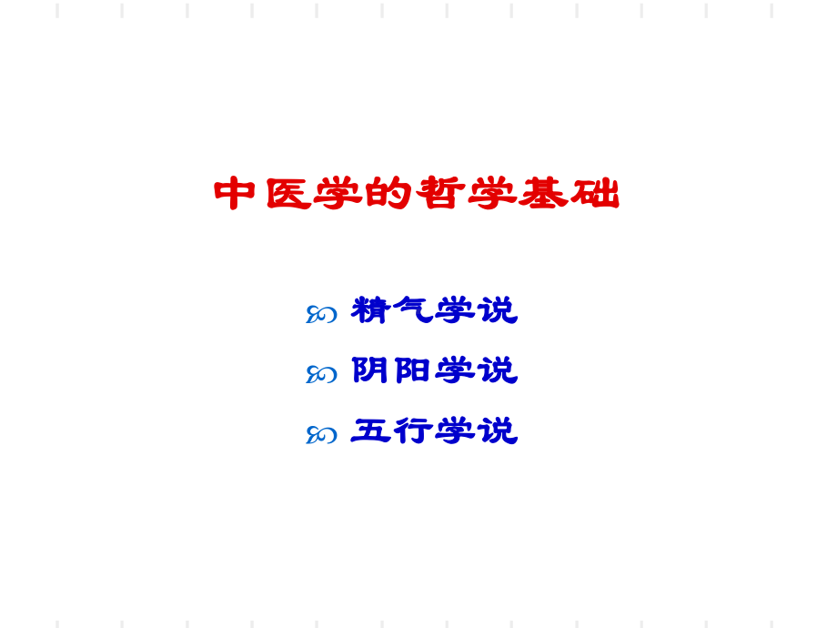 中医学哲学基础-PPT课件.ppt_第1页