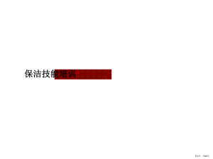 保洁常用工具及岗位工作技能培训..(PPT47页)(PPT 48页).pptx