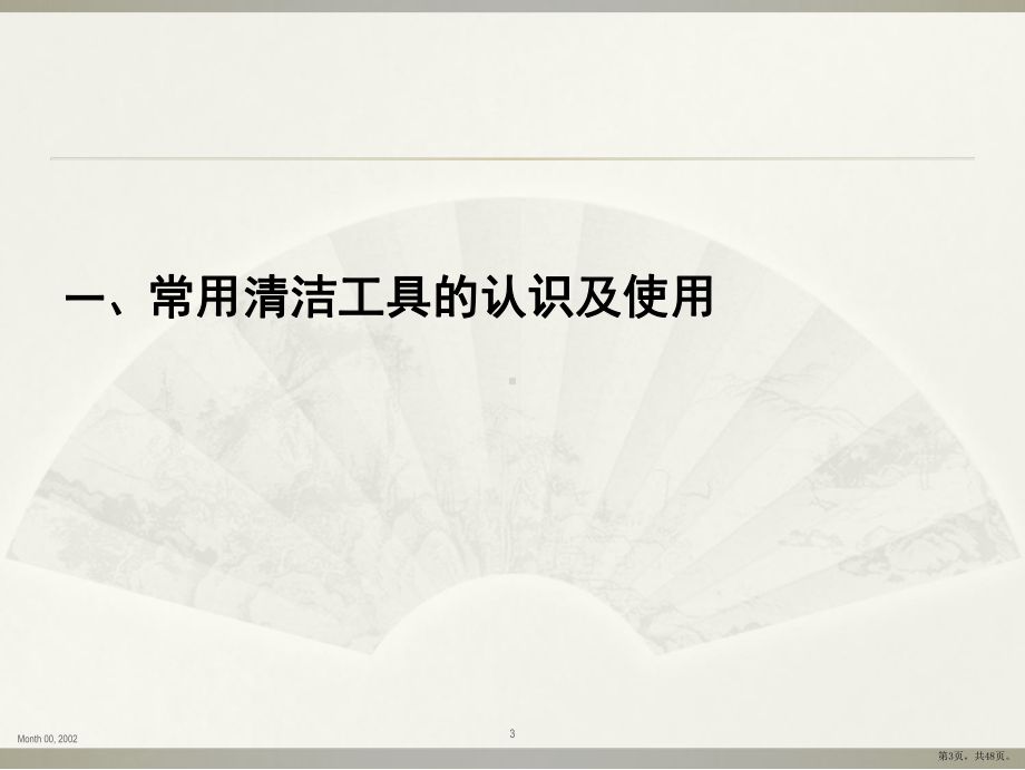 保洁常用工具及岗位工作技能培训..(PPT47页)(PPT 48页).pptx_第3页