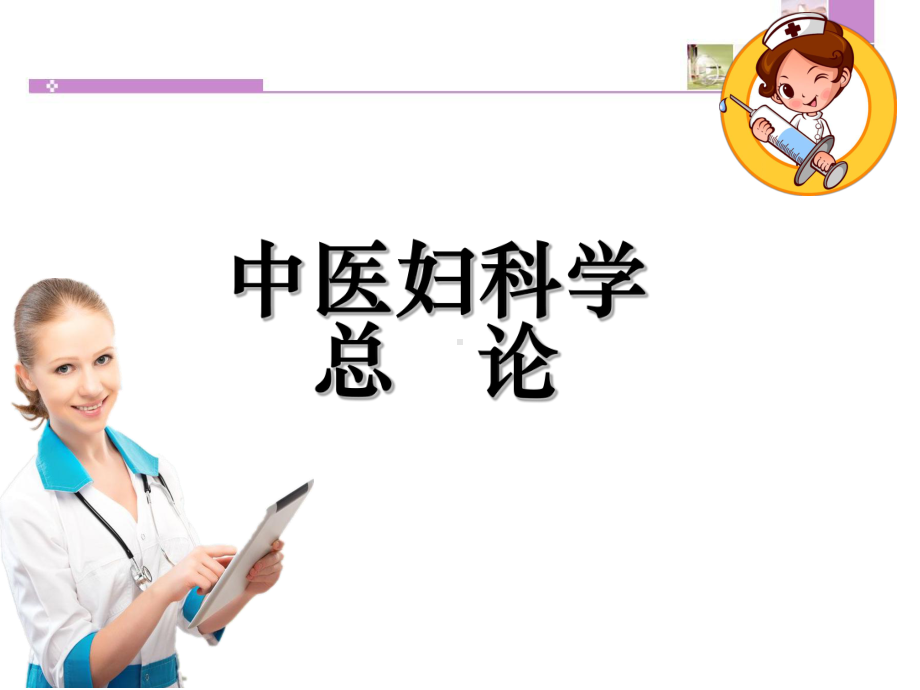 中医妇科总论ppt课件.ppt_第1页