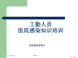 工勤人员医院感染基本知识培训PPT幻灯片课件(PPT 34页).pptx