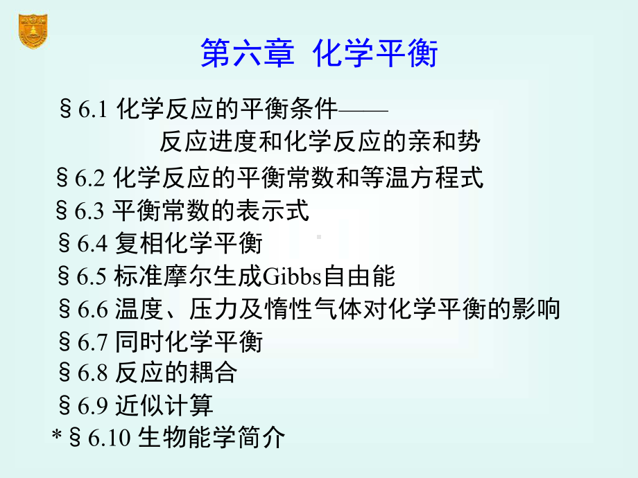 傅献彩第五版物理化学ppt课件06章-化学平衡.ppt_第2页