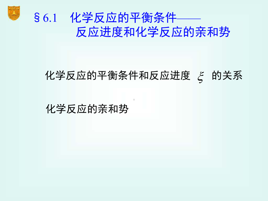 傅献彩第五版物理化学ppt课件06章-化学平衡.ppt_第3页