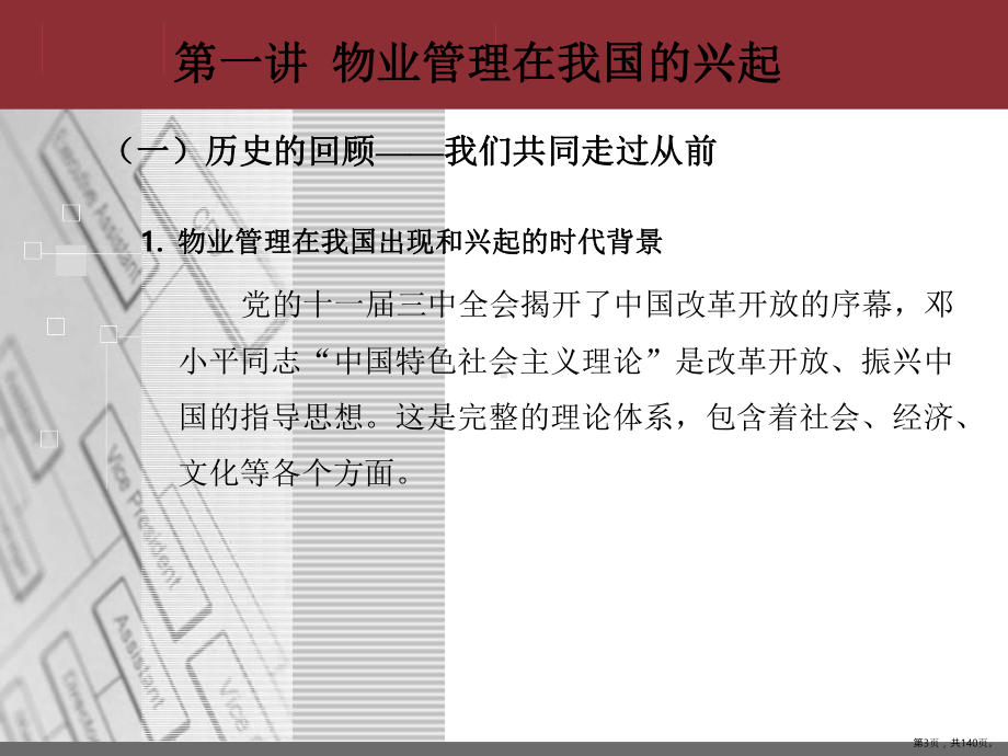 全面正确理解和认识物业管理课件(PPT 140页).pptx_第3页