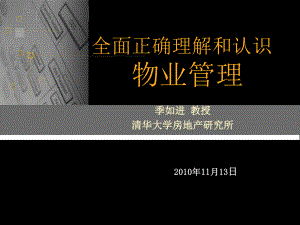 全面正确理解和认识物业管理课件(PPT 140页).pptx