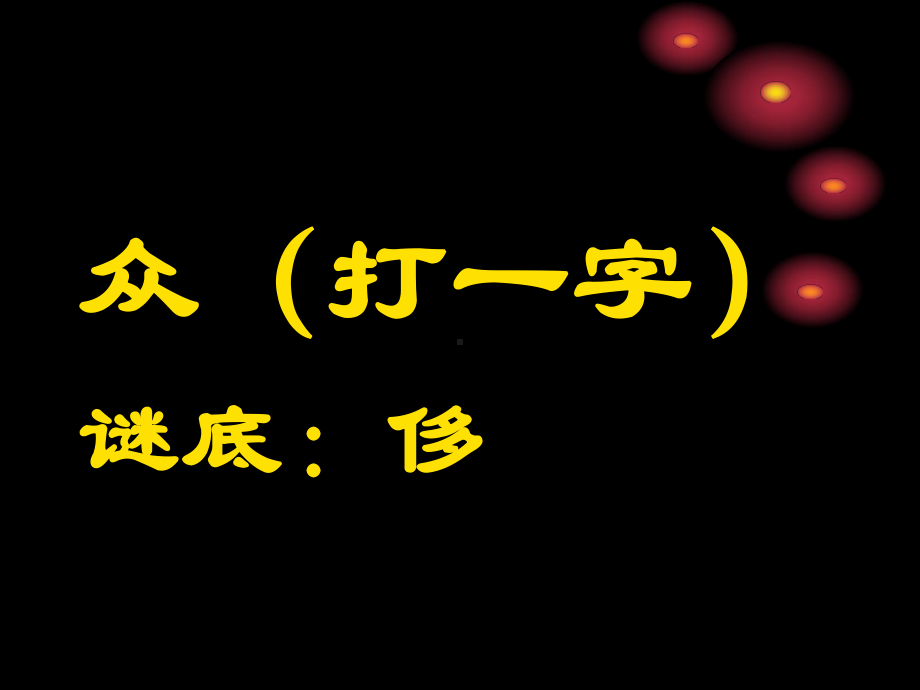 元宵灯谜会-PPT课件.ppt_第3页