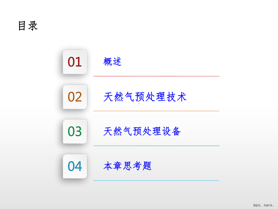 天然气预处理ppt课件(PPT 41页).pptx_第2页