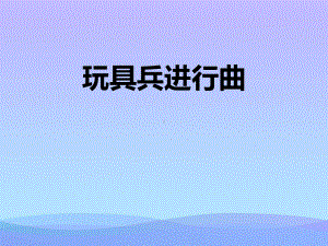 《玩具兵进行曲》PPT教学课件.pptx