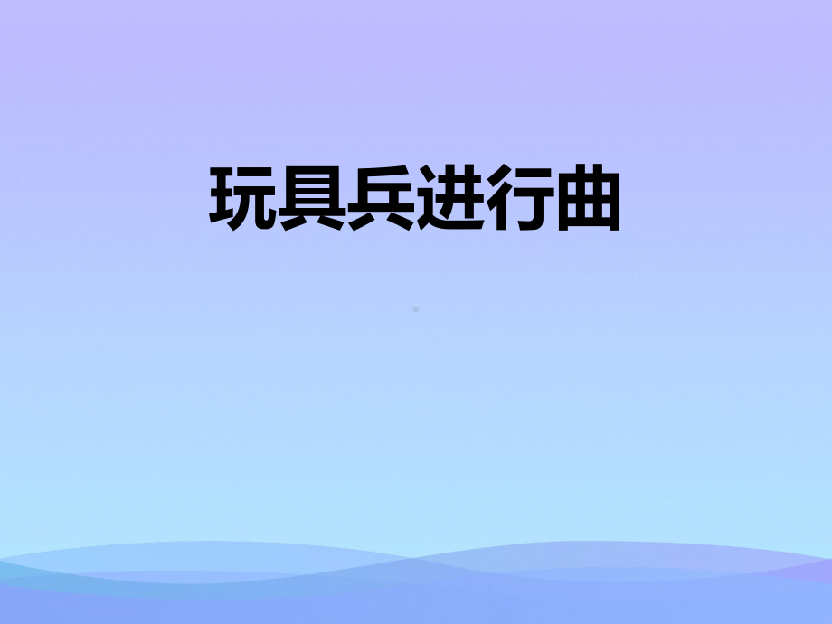 《玩具兵进行曲》PPT教学课件.pptx_第1页