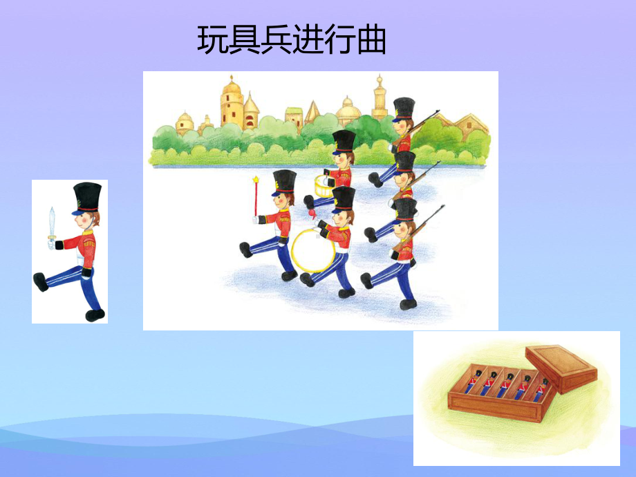 《玩具兵进行曲》PPT教学课件.pptx_第2页