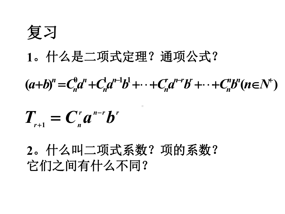 二项式系数的性质PPT优秀课件.ppt_第2页