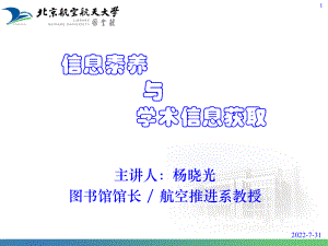 信息素养和学术信息获取-PPT课件.ppt