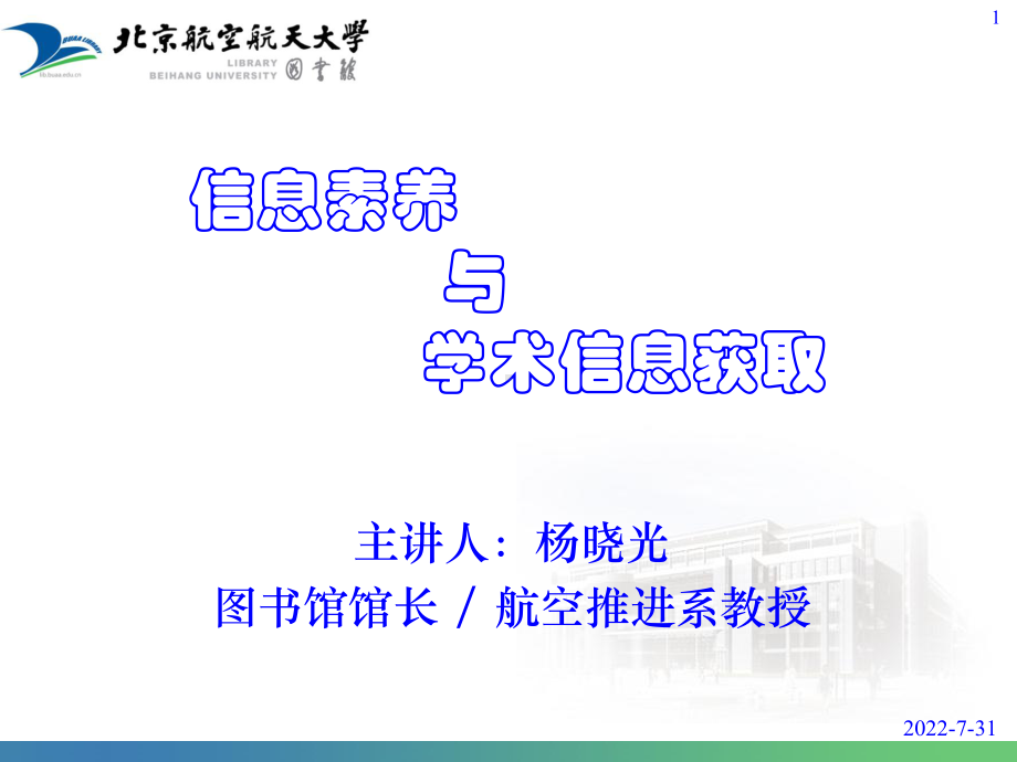 信息素养和学术信息获取-PPT课件.ppt_第1页