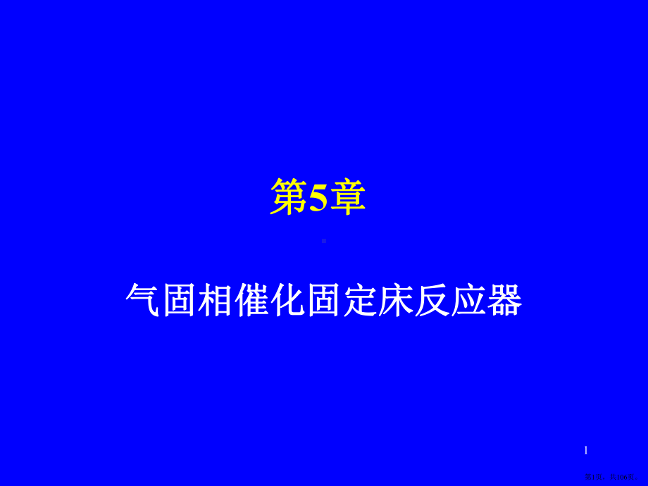 化学反应工程PPT演示课件(PPT 106页).pptx_第1页