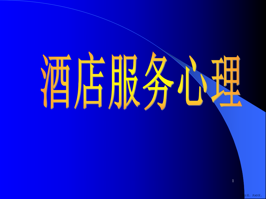 服务心理PPT演示课件(PPT 43页).pptx_第1页