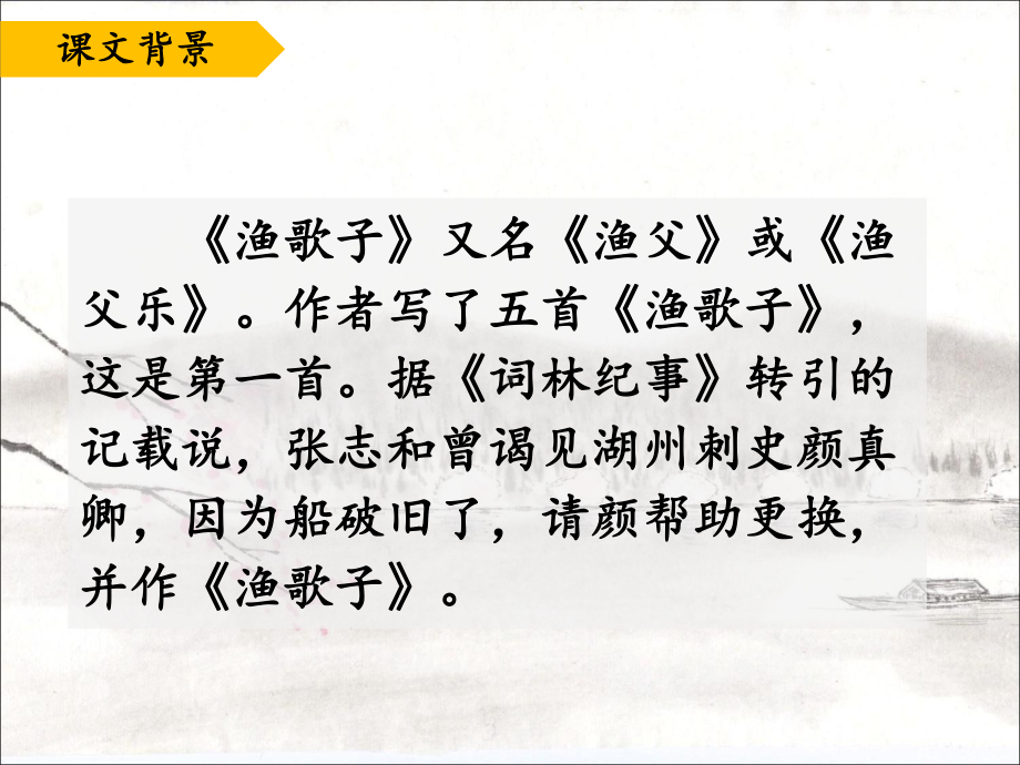 《渔歌子》教学课件PPT.ppt_第3页