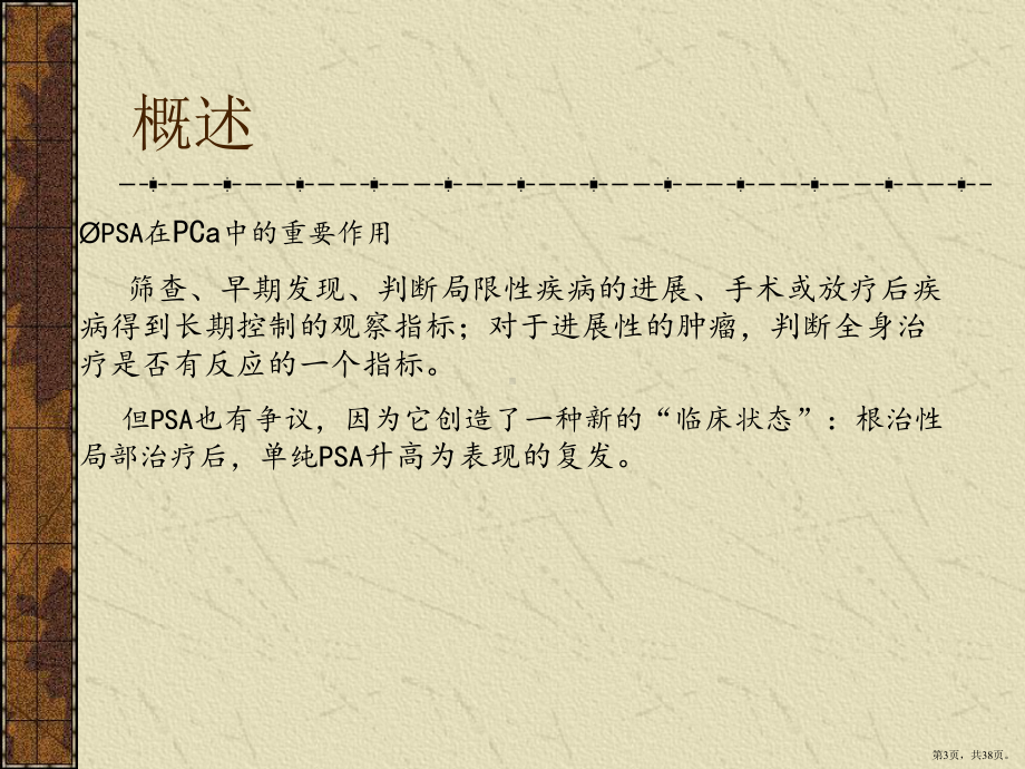 前列腺癌根治性局部治疗后PSA升高状况的临床处理策略课件(PPT 38页).pptx_第3页