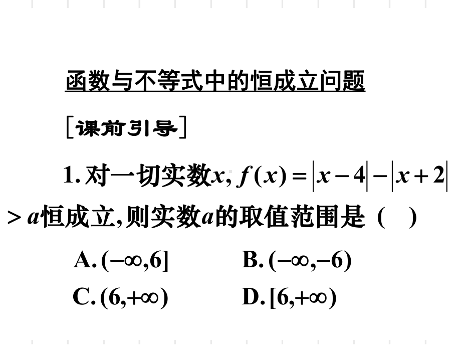 函数与不等式中的恒成立问题PPT优秀课件.ppt_第2页