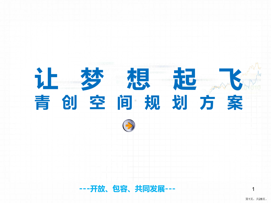 众创空间前期规划方案PPT幻灯片(PPT 28页).ppt_第1页