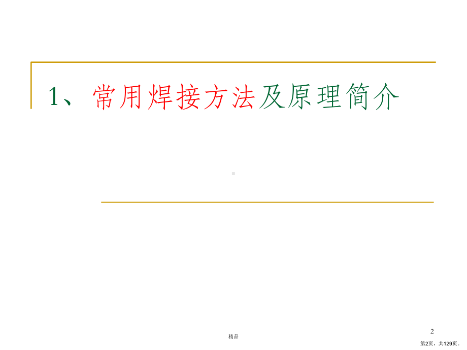 压力容器压力管道焊接知识课件(PPT 129页).pptx_第2页