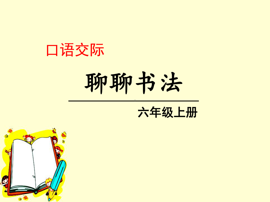 《聊聊书法》PPT（优秀课件PPT）.pptx_第1页